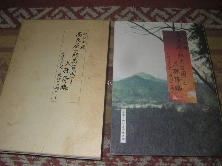 高天原(邪馬台国)と天孫降臨 : 丹波の古代史 焼畑から稲作へ Amazon.co.jp: 高天原(邪馬台国)と天孫降臨 丹波の古代史焼畑